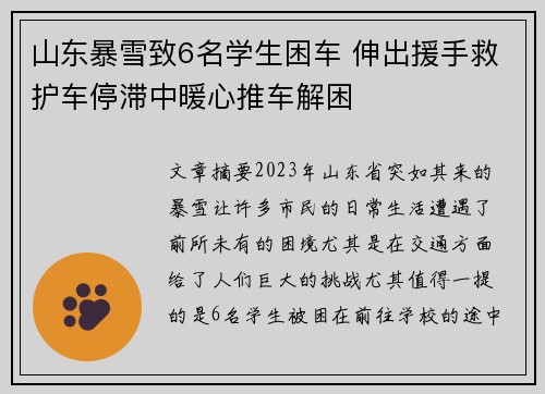山东暴雪致6名学生困车 伸出援手救护车停滞中暖心推车解困