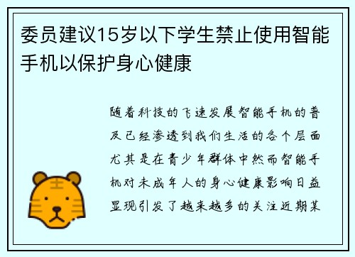 委员建议15岁以下学生禁止使用智能手机以保护身心健康