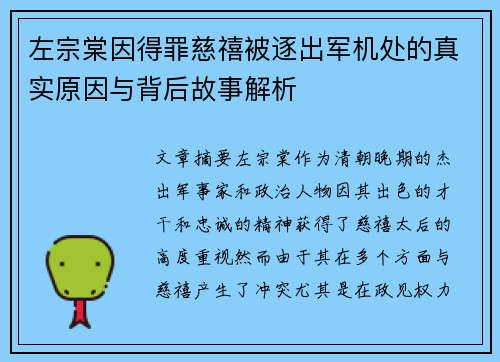 左宗棠因得罪慈禧被逐出军机处的真实原因与背后故事解析