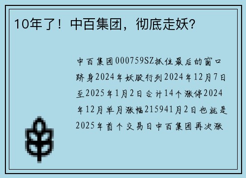 10年了！中百集团，彻底走妖？