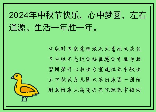 2024年中秋节快乐，心中梦圆，左右逢源。生活一年胜一年。