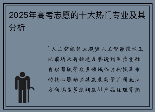 2025年高考志愿的十大热门专业及其分析