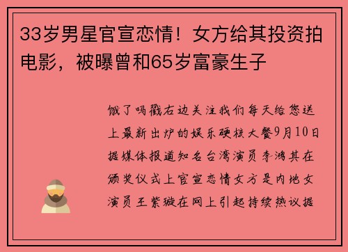 33岁男星官宣恋情！女方给其投资拍电影，被曝曾和65岁富豪生子