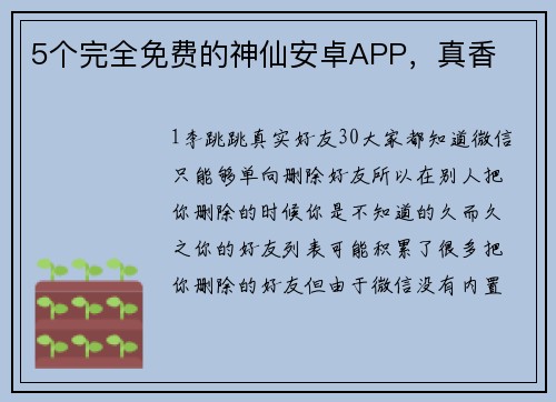 5个完全免费的神仙安卓APP，真香