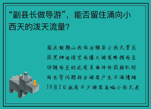 “副县长做导游”，能否留住涌向小西天的泼天流量？