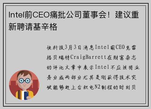 Intel前CEO痛批公司董事会！建议重新聘请基辛格