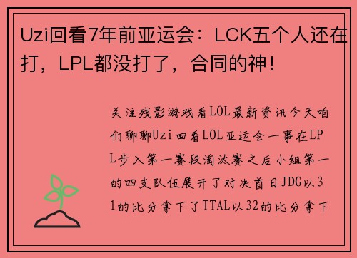 Uzi回看7年前亚运会：LCK五个人还在打，LPL都没打了，合同的神！