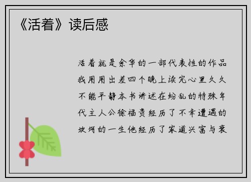 《活着》读后感