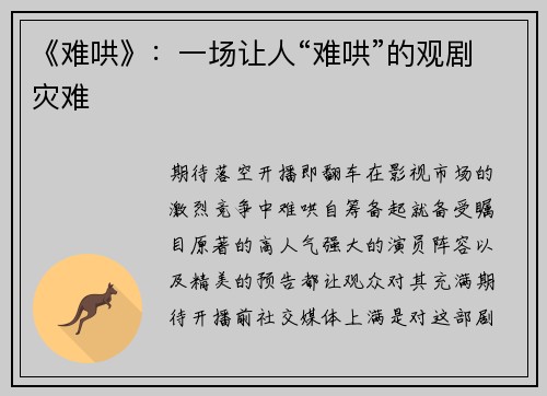 《难哄》：一场让人“难哄”的观剧灾难