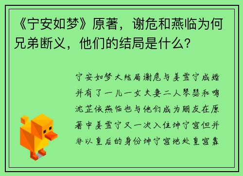 《宁安如梦》原著，谢危和燕临为何兄弟断义，他们的结局是什么？