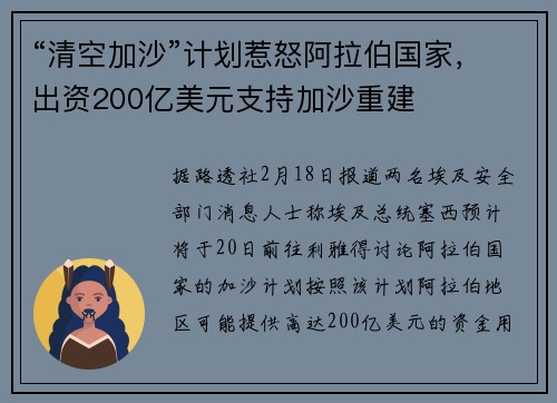 “清空加沙”计划惹怒阿拉伯国家，出资200亿美元支持加沙重建