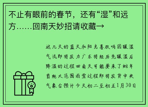 不止有眼前的春节，还有“湿”和远方……回南天妙招请收藏→