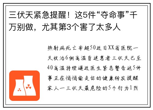 三伏天紧急提醒！这5件“夺命事”千万别做，尤其第3个害了太多人