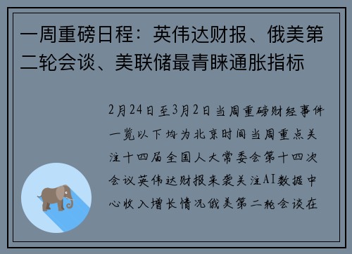 一周重磅日程：英伟达财报、俄美第二轮会谈、美联储最青睐通胀指标