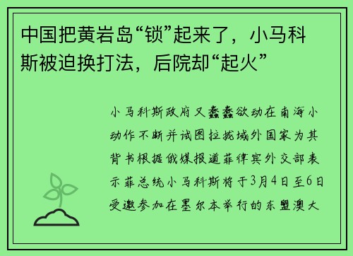 中国把黄岩岛“锁”起来了，小马科斯被迫换打法，后院却“起火”