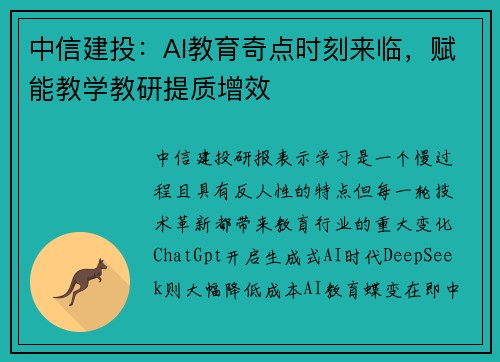 中信建投：AI教育奇点时刻来临，赋能教学教研提质增效