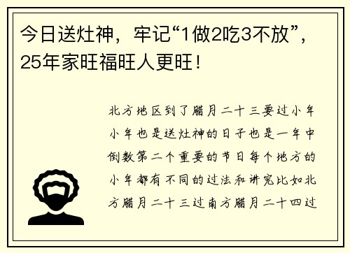今日送灶神，牢记“1做2吃3不放”，25年家旺福旺人更旺！