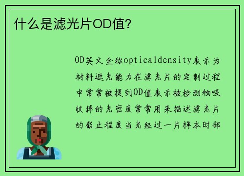 什么是滤光片OD值？