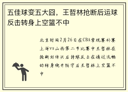 五佳球变五大囧，王哲林抢断后运球反击转身上空篮不中