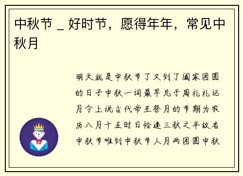 中秋节 _ 好时节，愿得年年，常见中秋月
