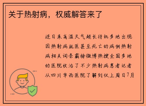 关于热射病，权威解答来了