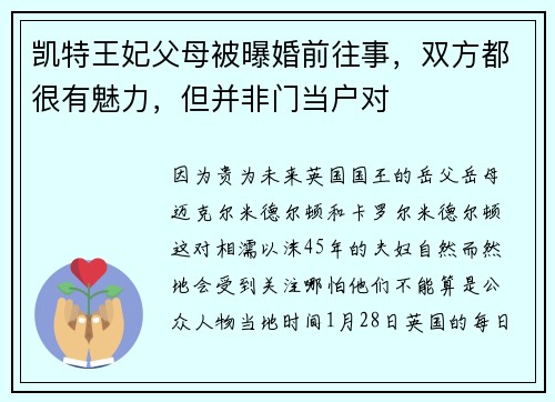 凯特王妃父母被曝婚前往事，双方都很有魅力，但并非门当户对