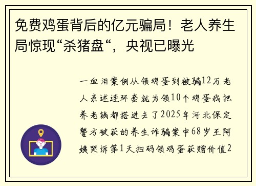 免费鸡蛋背后的亿元骗局！老人养生局惊现“杀猪盘“，央视已曝光