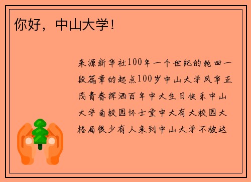 你好，中山大学！