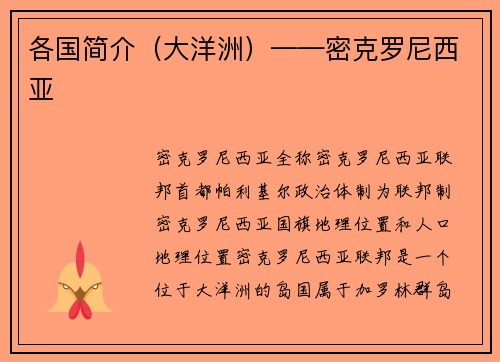 各国简介（大洋洲）——密克罗尼西亚