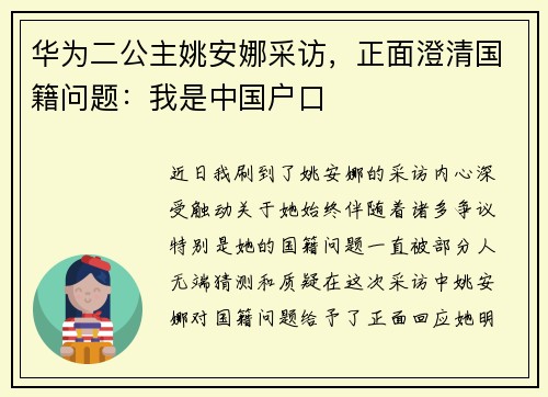 华为二公主姚安娜采访，正面澄清国籍问题：我是中国户口