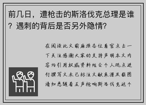 前几日，遭枪击的斯洛伐克总理是谁？遇刺的背后是否另外隐情？