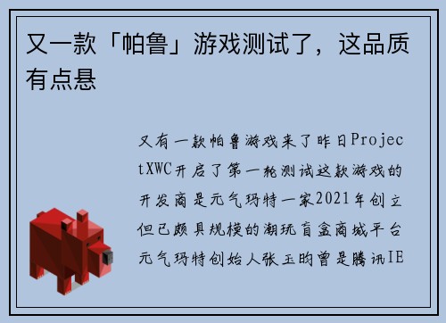 又一款「帕鲁」游戏测试了，这品质有点悬