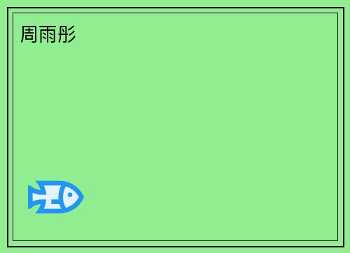 周雨彤