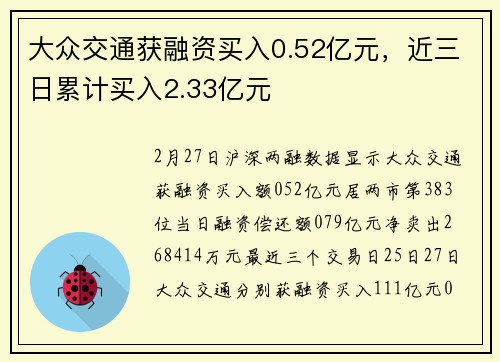 大众交通获融资买入0.52亿元，近三日累计买入2.33亿元