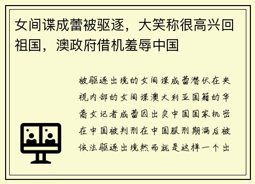 女间谍成蕾被驱逐，大笑称很高兴回祖国，澳政府借机羞辱中国