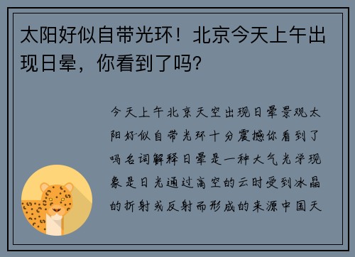 太阳好似自带光环！北京今天上午出现日晕，你看到了吗？