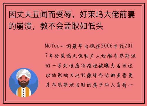 因丈夫丑闻而受辱，好莱坞大佬前妻的崩溃，教不会孟耿如低头
