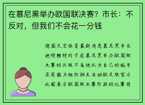 在慕尼黑举办欧国联决赛？市长：不反对，但我们不会花一分钱