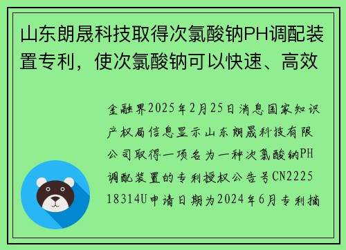山东朗晟科技取得次氯酸钠PH调配装置专利，使次氯酸钠可以快速、高效的进行溶解