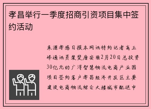 孝昌举行一季度招商引资项目集中签约活动