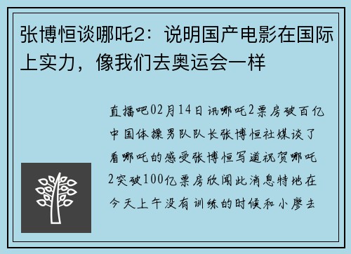 张博恒谈哪吒2：说明国产电影在国际上实力，像我们去奥运会一样