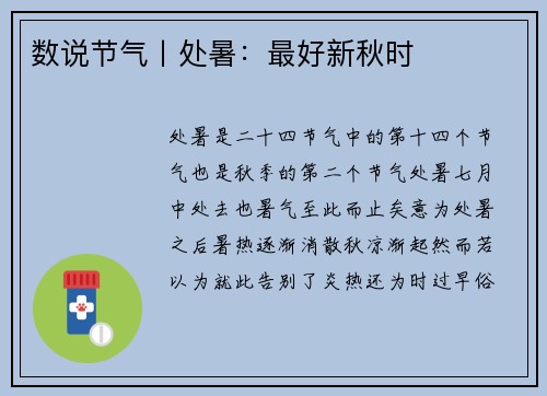 数说节气丨处暑：最好新秋时