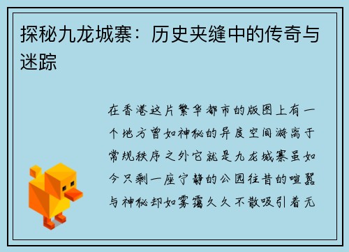 探秘九龙城寨：历史夹缝中的传奇与迷踪