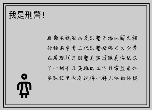 我是刑警！
