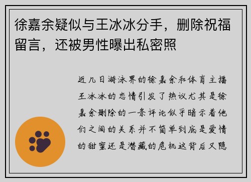 徐嘉余疑似与王冰冰分手，删除祝福留言，还被男性曝出私密照