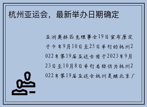 杭州亚运会，最新举办日期确定