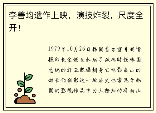 李善均遗作上映，演技炸裂，尺度全开！
