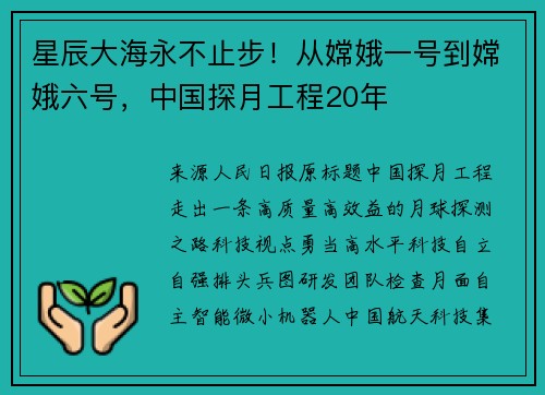 星辰大海永不止步！从嫦娥一号到嫦娥六号，中国探月工程20年