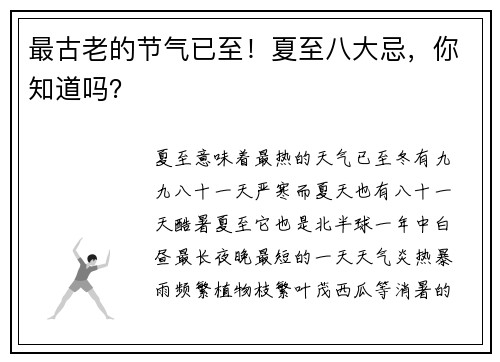 最古老的节气已至！夏至八大忌，你知道吗？
