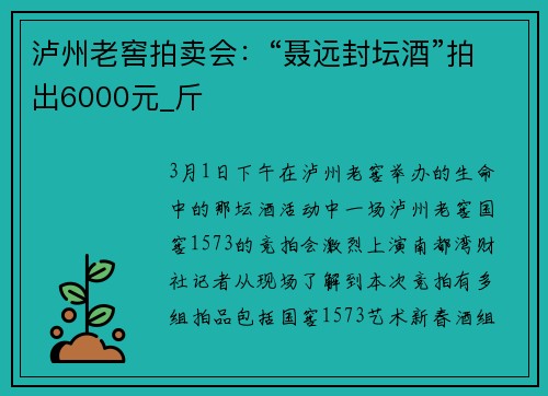 泸州老窖拍卖会：“聂远封坛酒”拍出6000元_斤